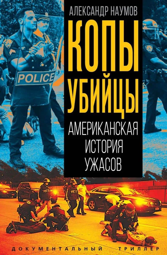 Копы убийцы. Американская история ужасов — Александр Викторович Наумов