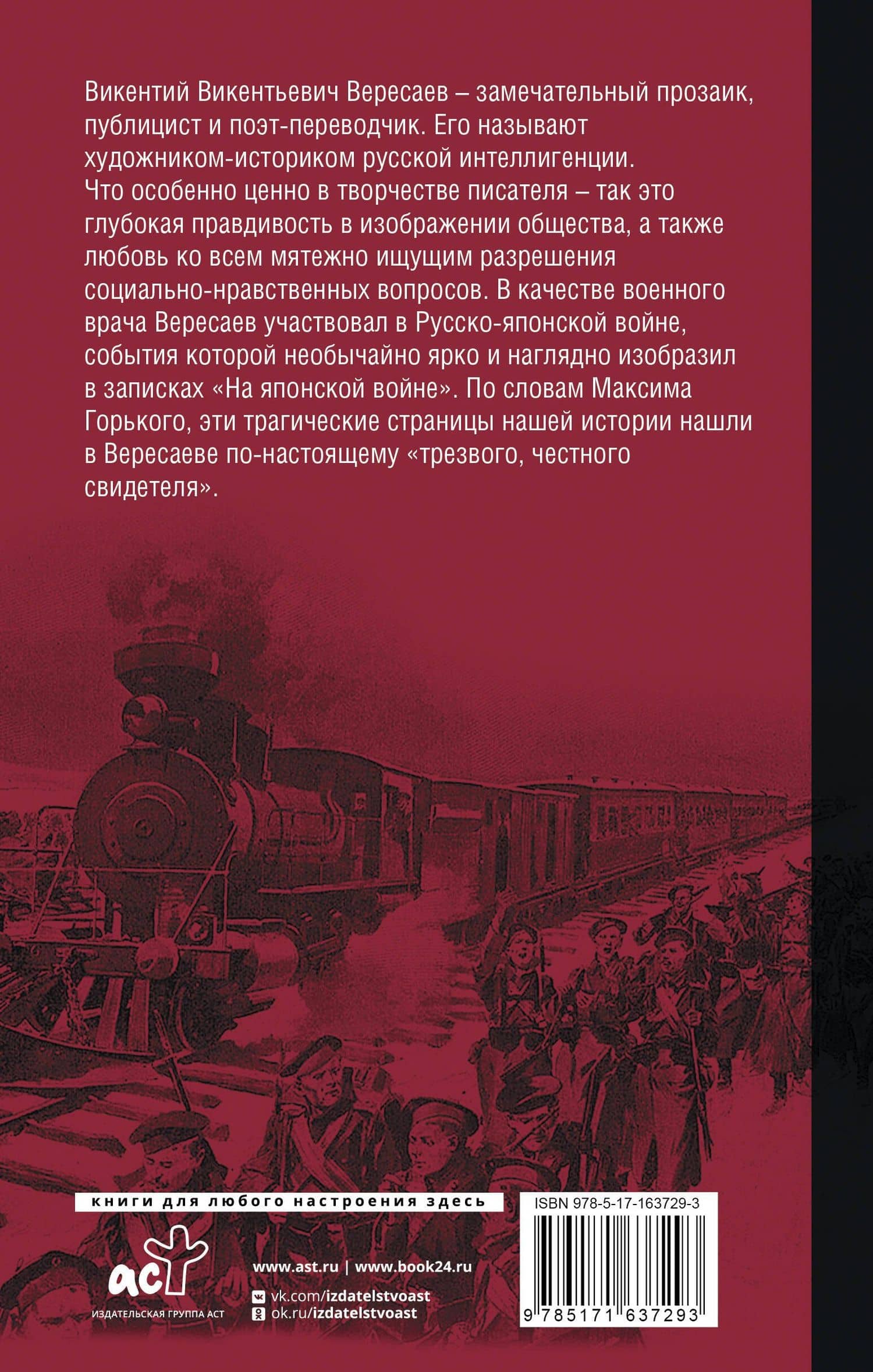 На японской войне — Викентий Викентиевич Вересаев (2)