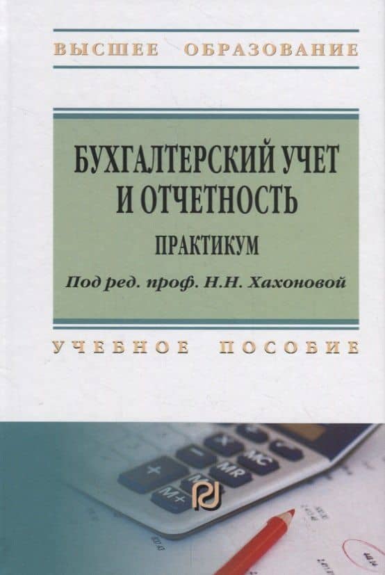 Бухгалтерский учет и отчетность. Практикум. Учебное пособие — Наталья Николаевна Хахонова