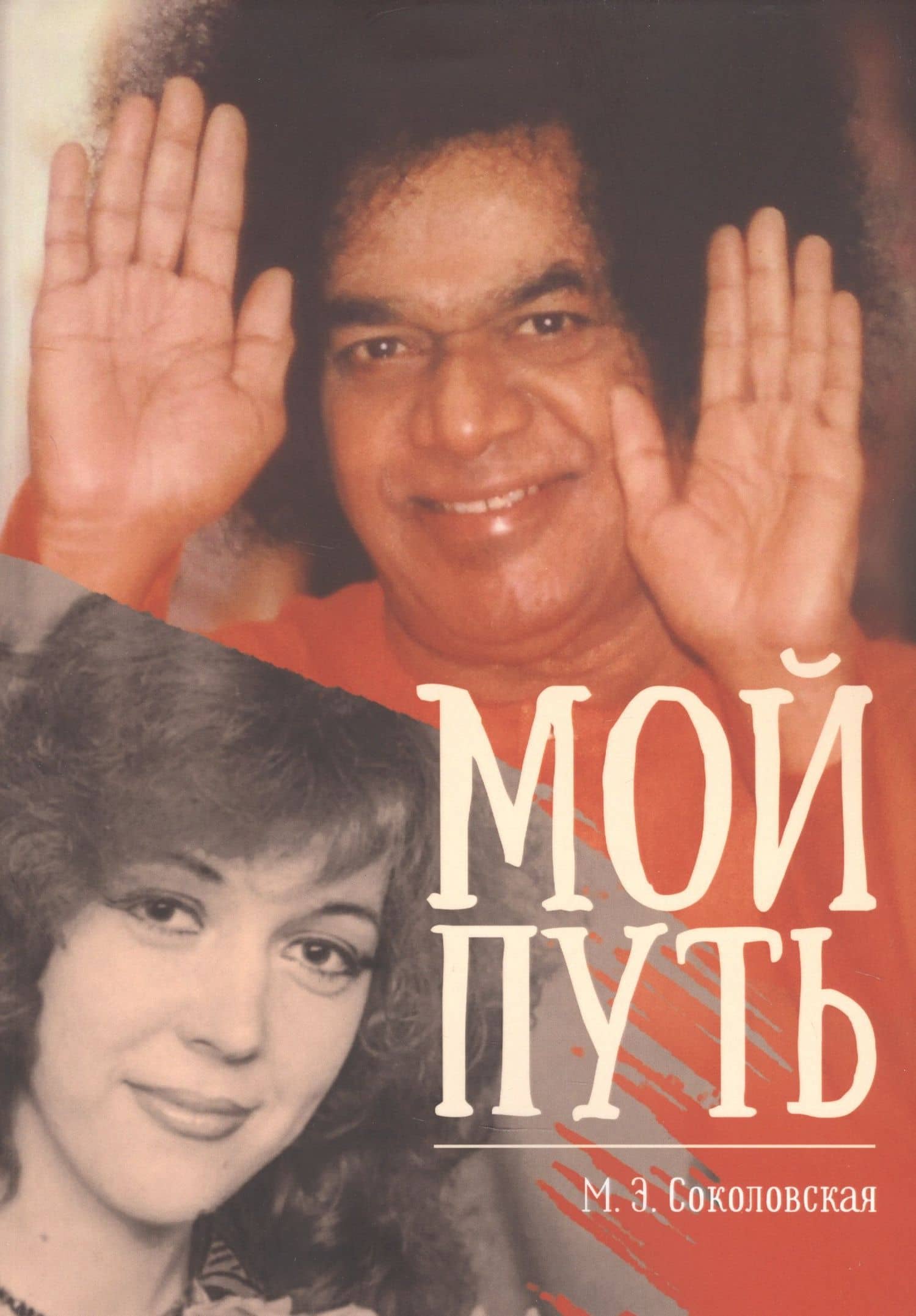 Мой путь — М. Соколовская