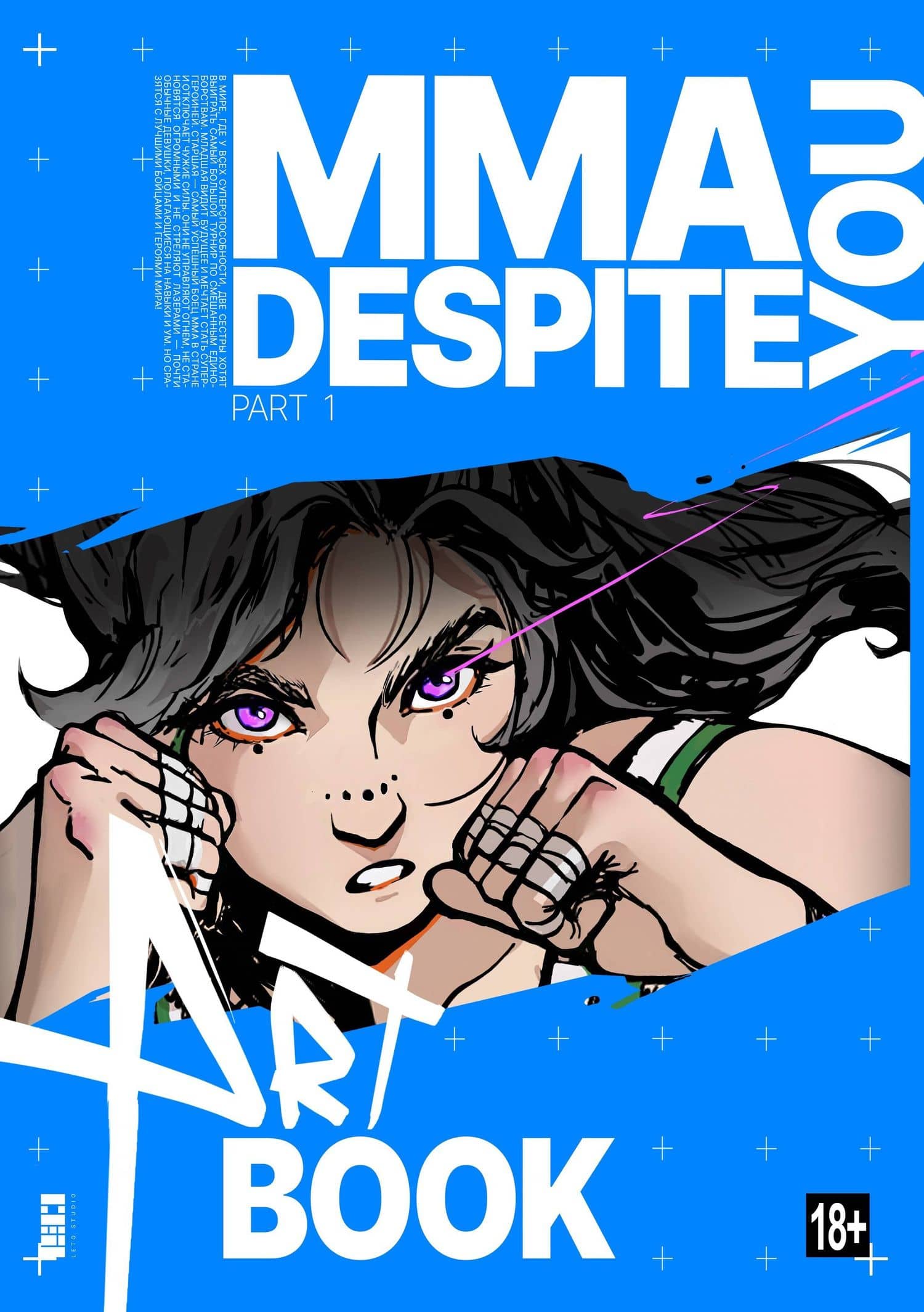 MMA.Despite you. Артбук — Дмитрий Андреевич Шрамко