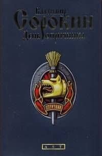 День опричника: Роман