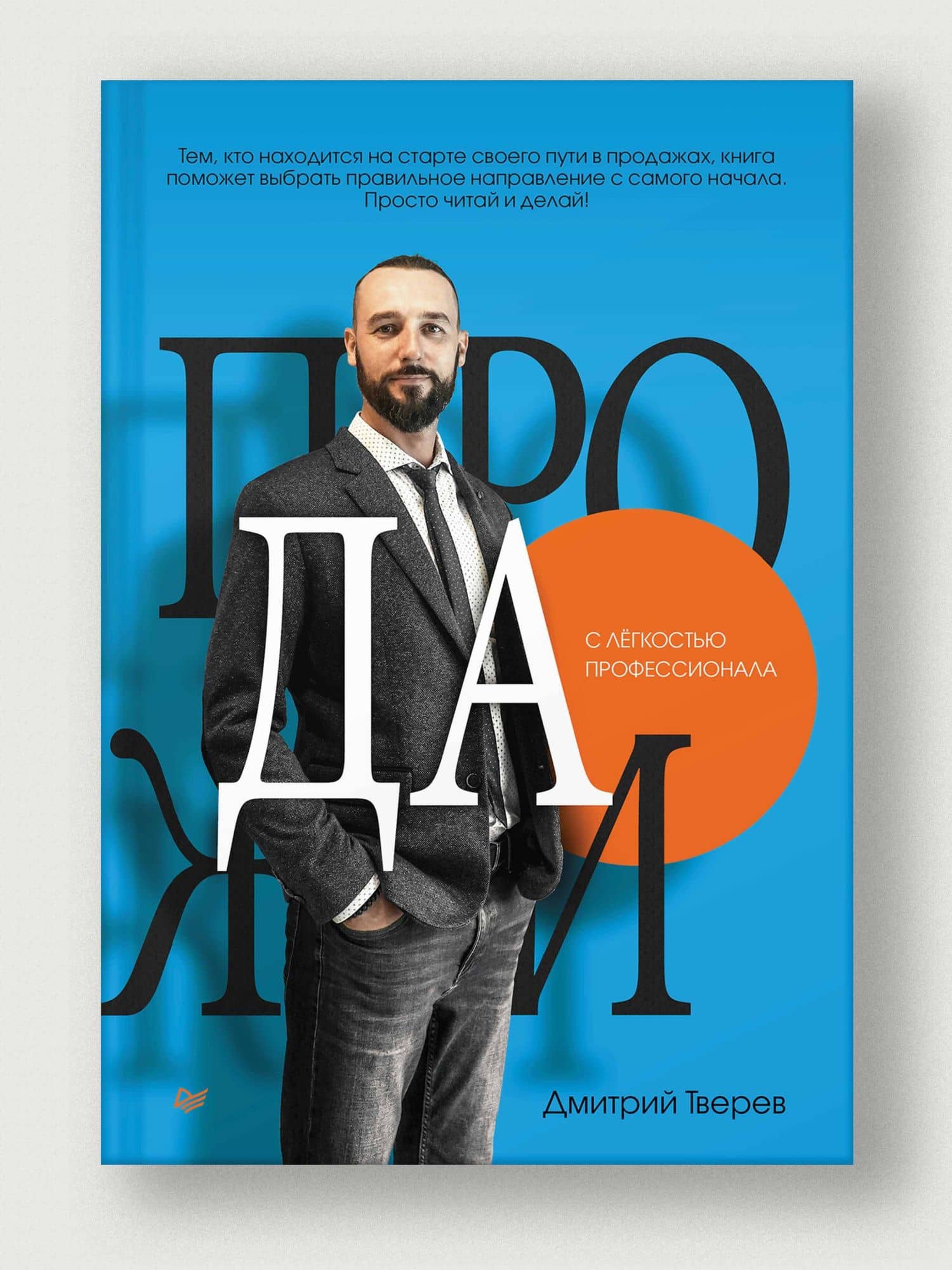 Продажи с лёгкостью профессионала — Дмитрий Тверев (2)