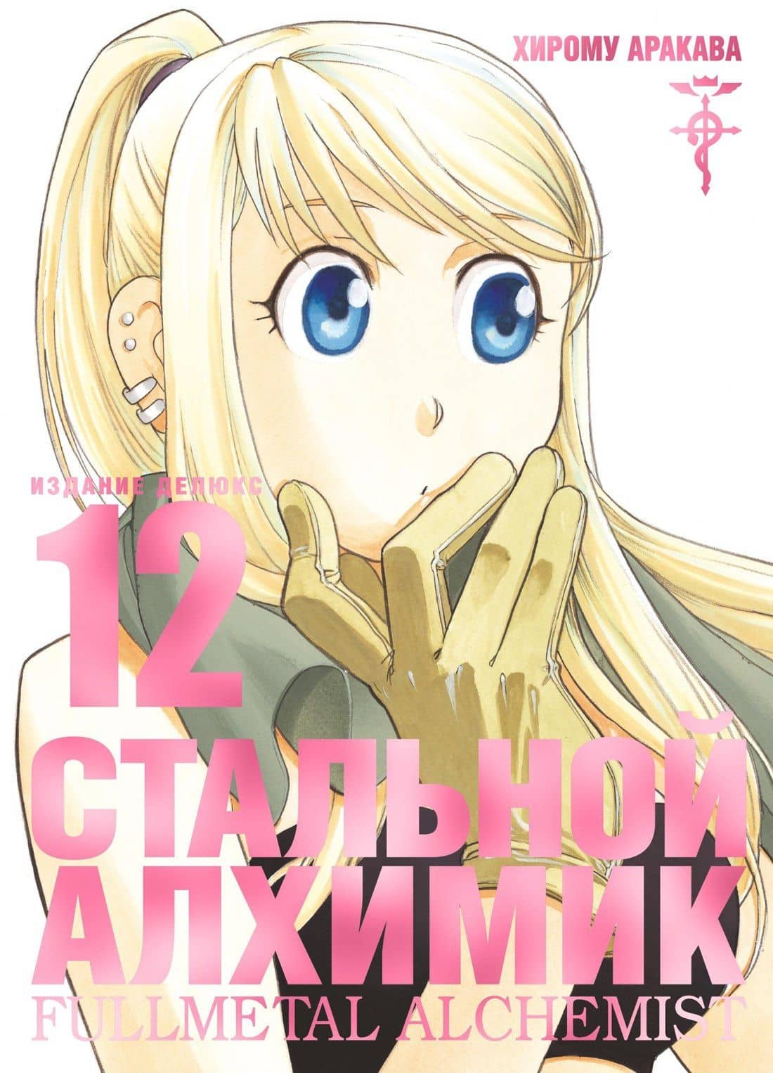 Стальной алхимик. Книга 12 (Fullmetal Alchemist). Манга — Хирому Аракава