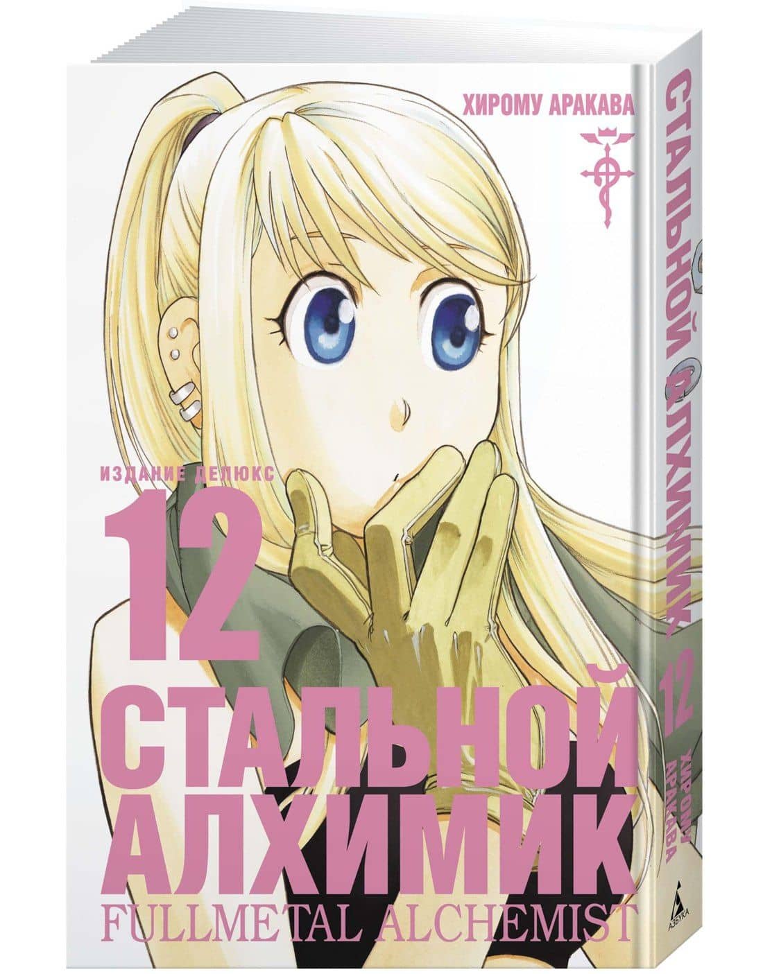 Стальной алхимик. Книга 12 (Fullmetal Alchemist). Манга — Хирому Аракава (3)