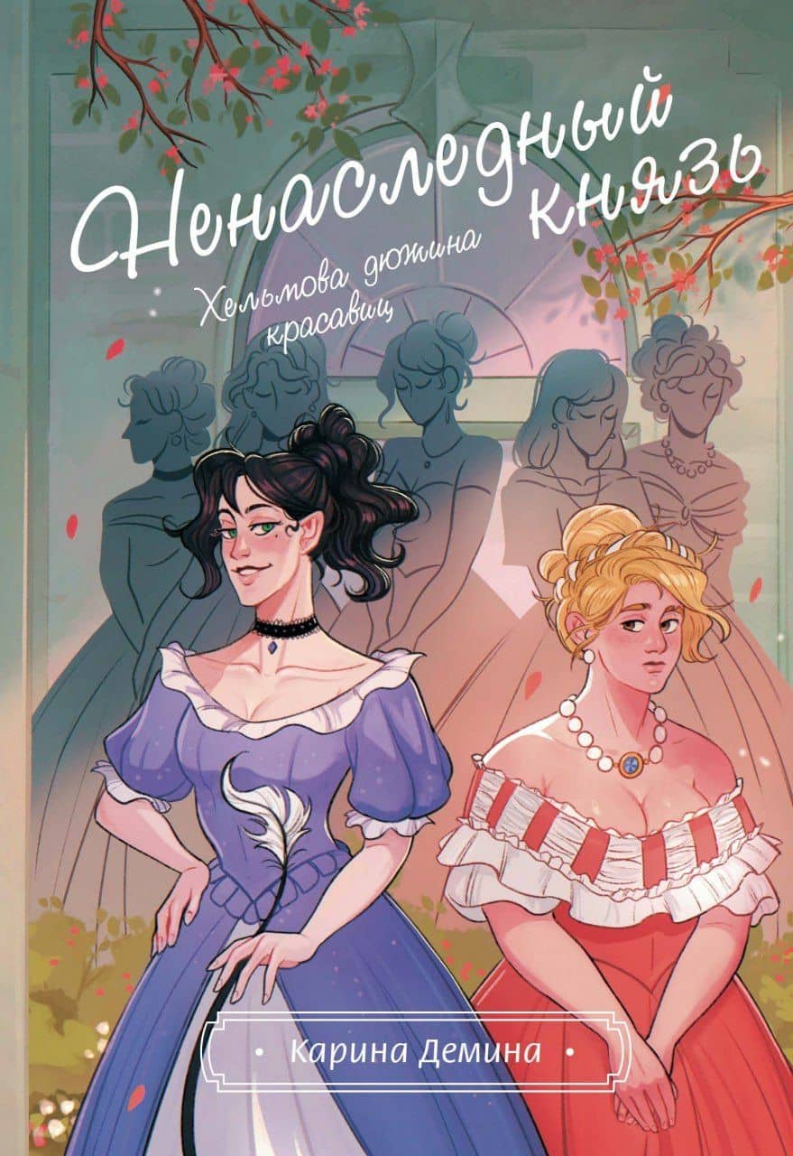 Хельмова дюжина красавиц. Ненаследный князь — Карина Демина
