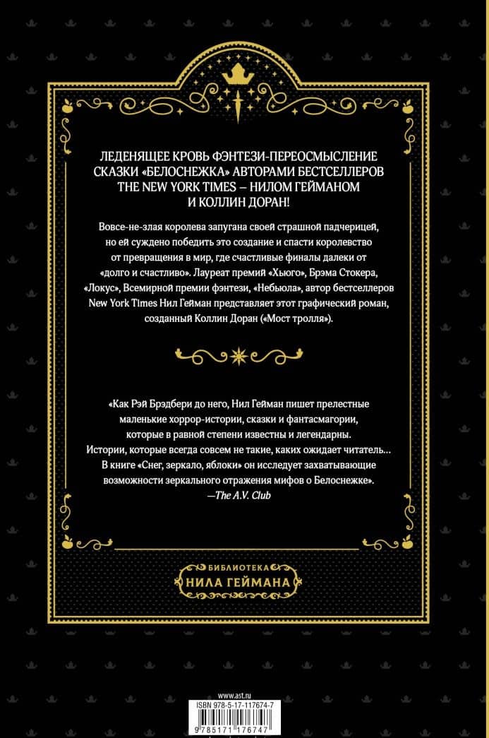 Снег, зеркало, яблоки — Гейман Нил (2)