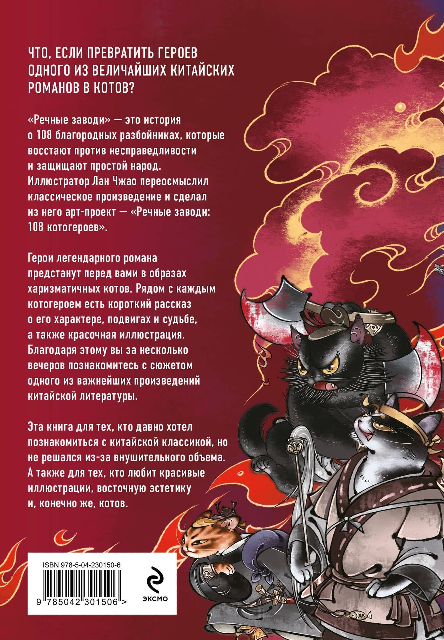 Речные заводи: 108 котогероев — Лан Чжао (2)