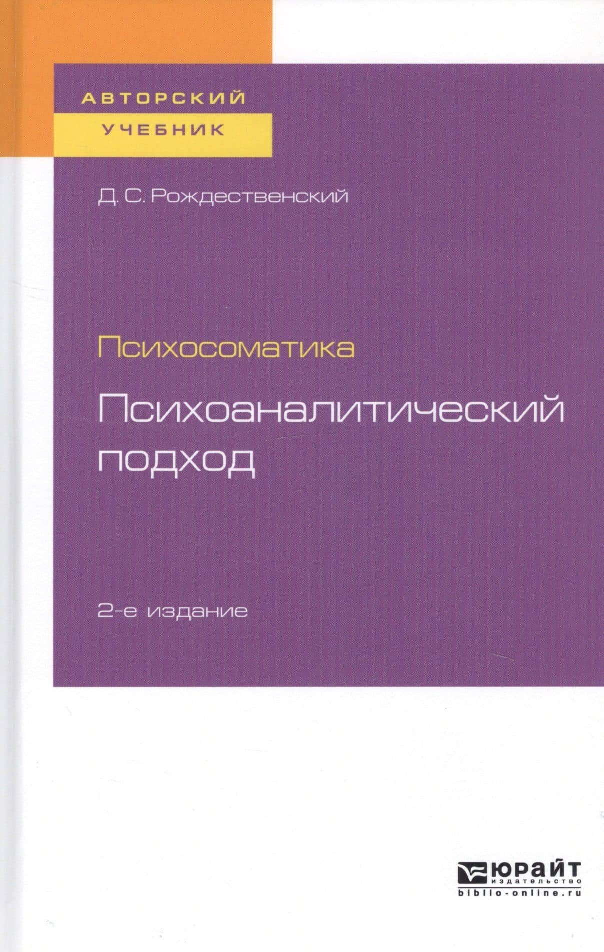 Психосоматика. Психоаналитический подход. Учебное пособие для вузов