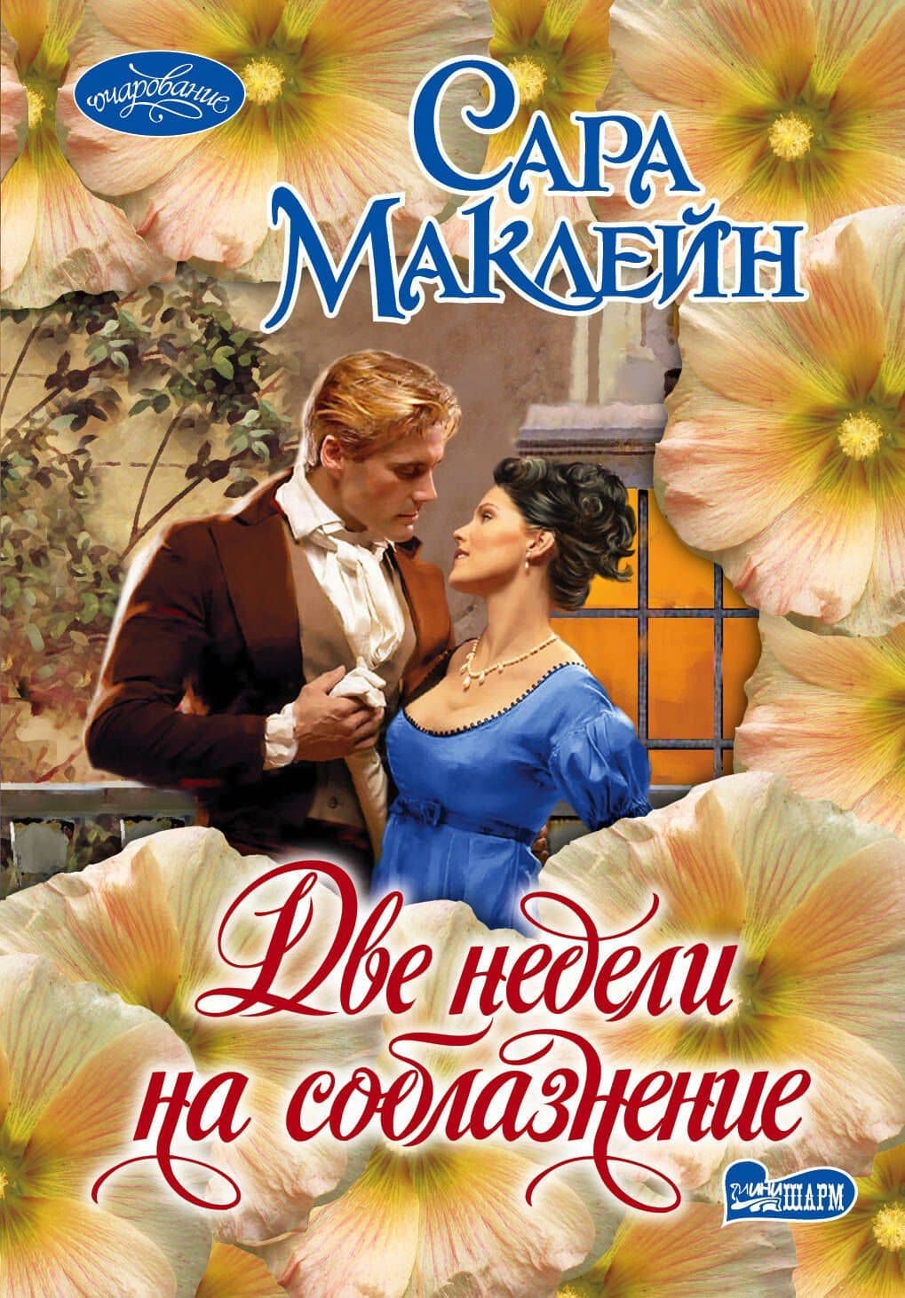 Две недели на соблазнение : роман