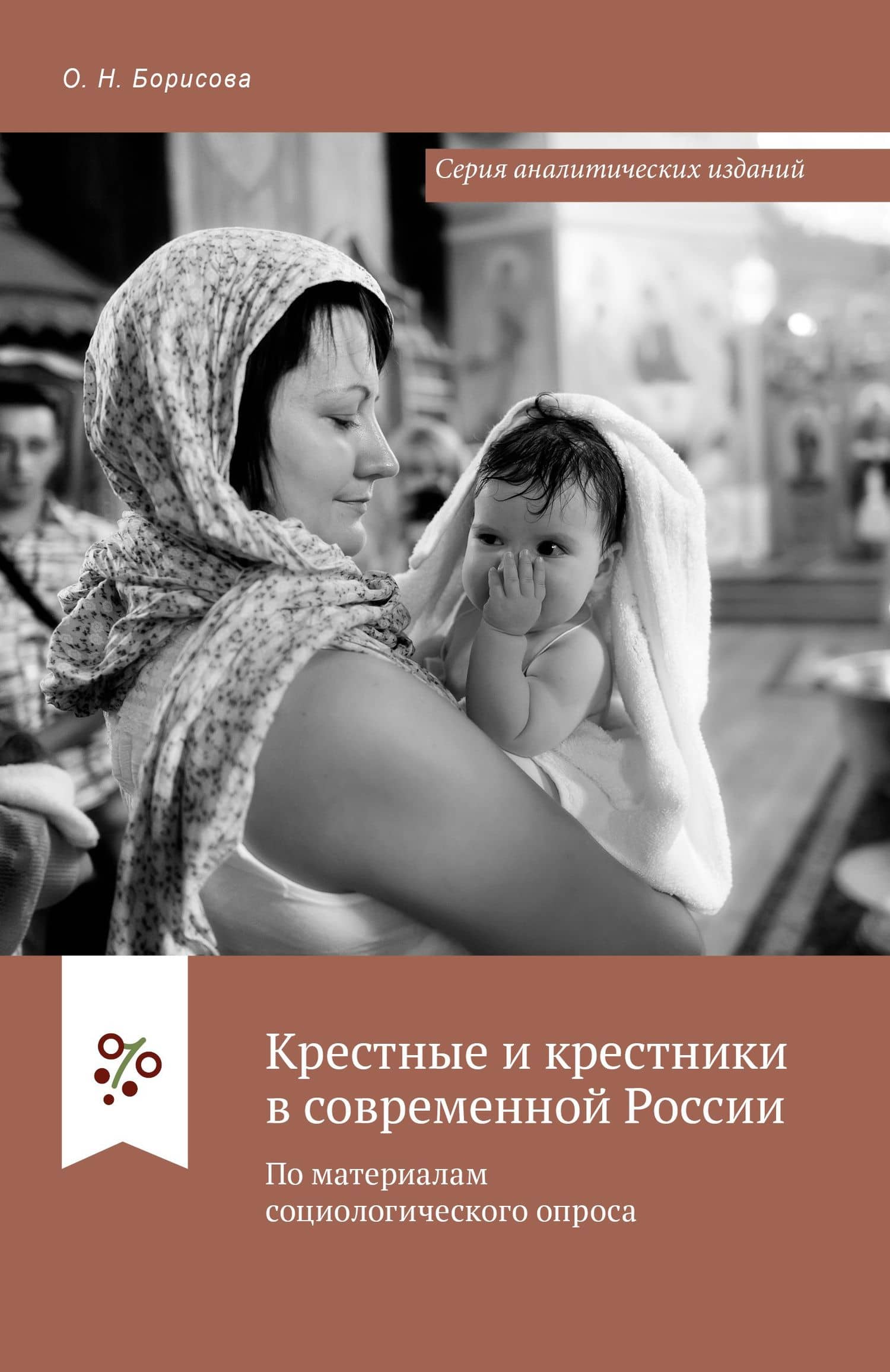 Крестные и крестники в современной России. По материалам социологического опроса — Ольга Николаевна Борисова