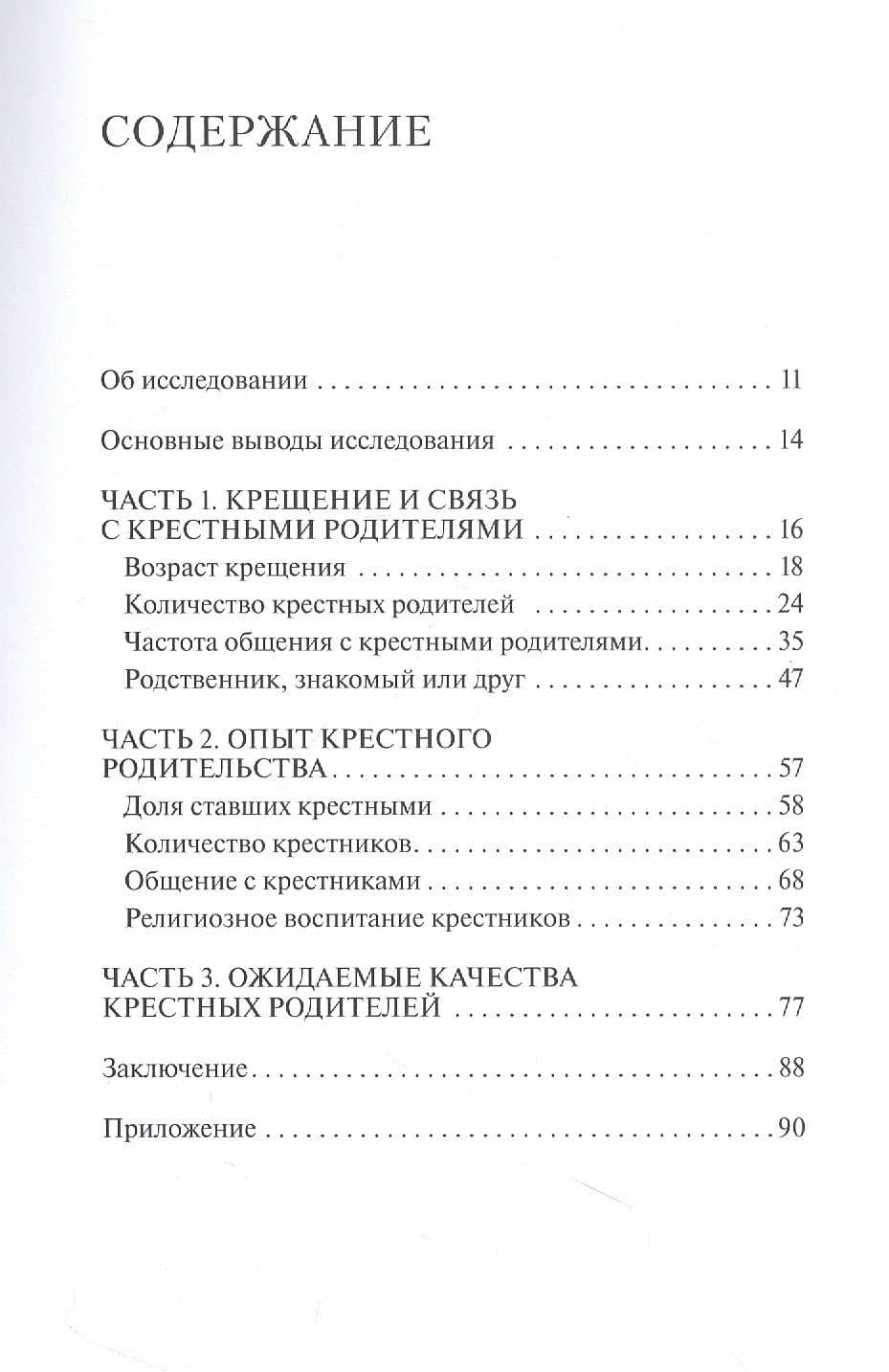 Крестные и крестники в современной России. По материалам социологического опроса — Ольга Николаевна Борисова (2)
