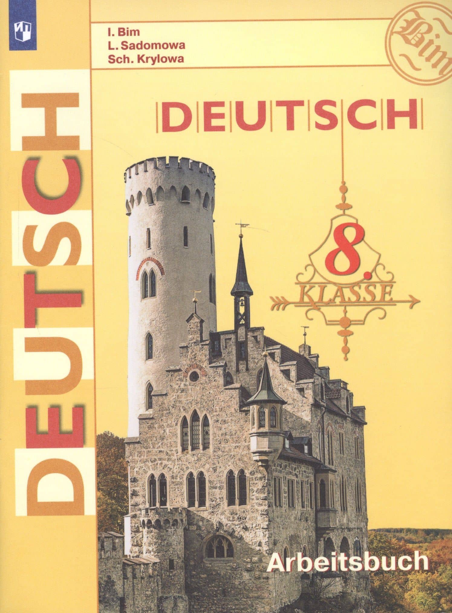 Deutsch. Arbeitsbuch / Немецкий язык. Рабочая тетрадь. 8 класс. Учебное пособие для общеобразовательных организаций — Инесса Львовна Бим
