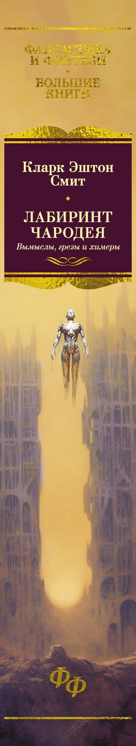 Лабиринт чародея. Вымыслы, грезы и химеры — Кларк Эштон Смит (3)