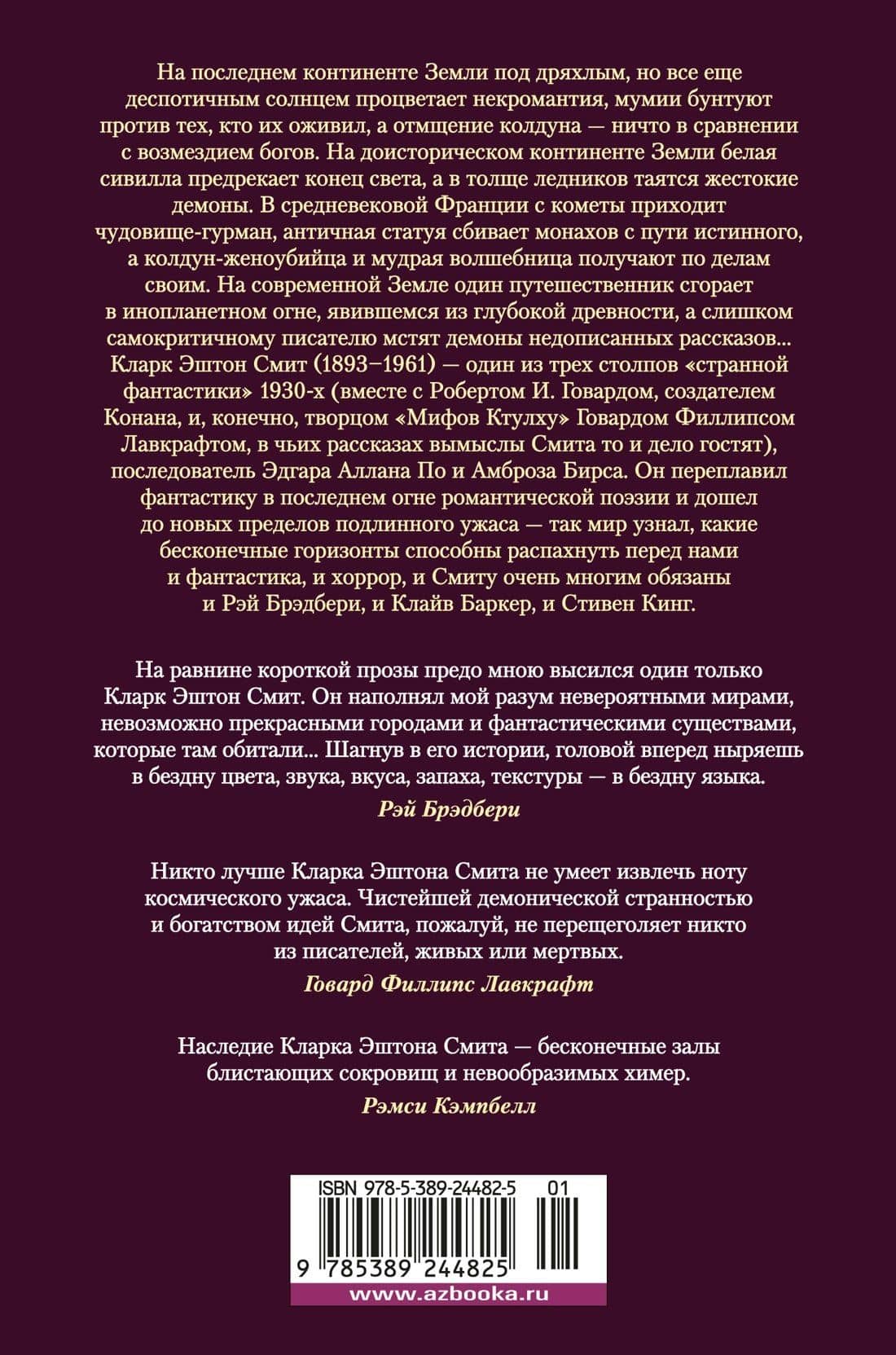 Лабиринт чародея. Вымыслы, грезы и химеры — Кларк Эштон Смит (2)