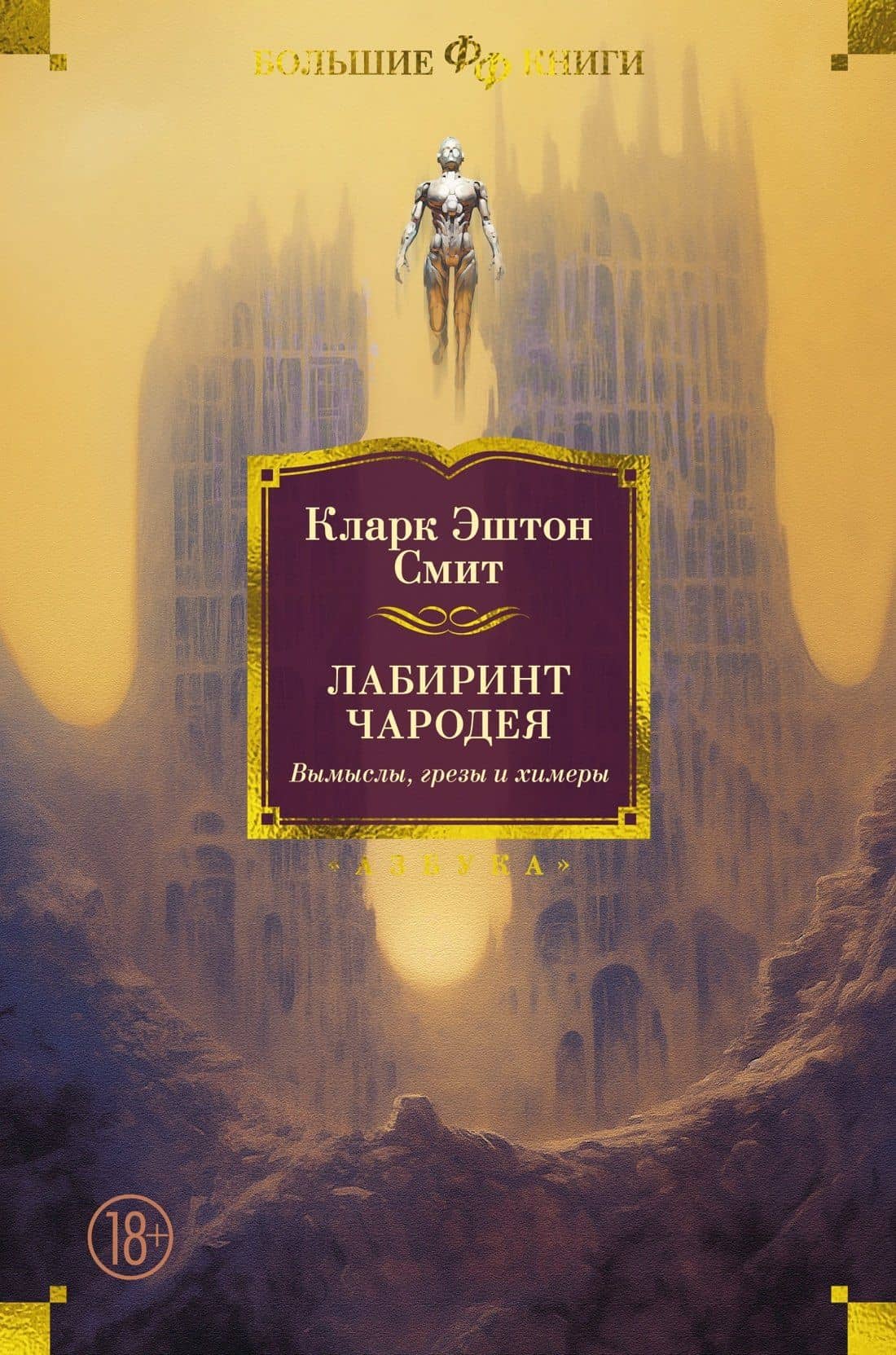Лабиринт чародея. Вымыслы, грезы и химеры — Кларк Эштон Смит