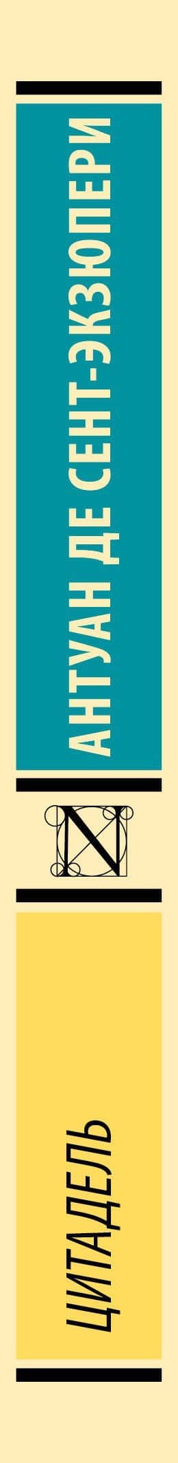 Цитадель — Антуан де Сент-Экзюпери (3)