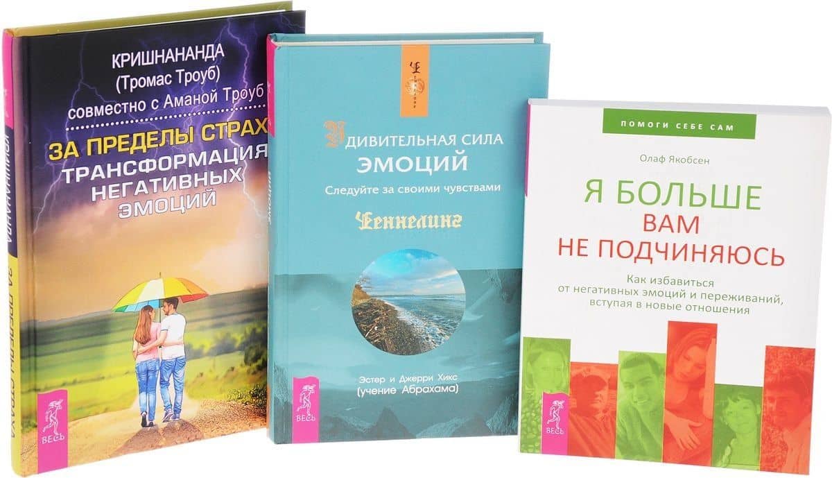 Удивительная сила эмоций + За пределы страха + Я больше вам не подчиняюсь (комплект из 3 книг) — Эстер Хикс