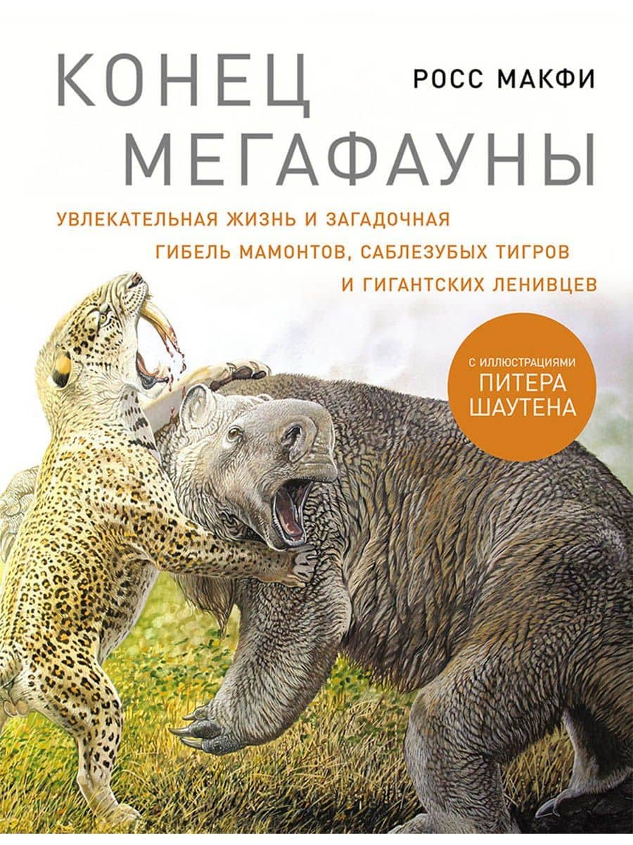 Конец мегафауны: Увлекательная жизнь и загадочная гибель мамонтов, саблезубых тигров и гигантских ленивцев — Макфи Росс