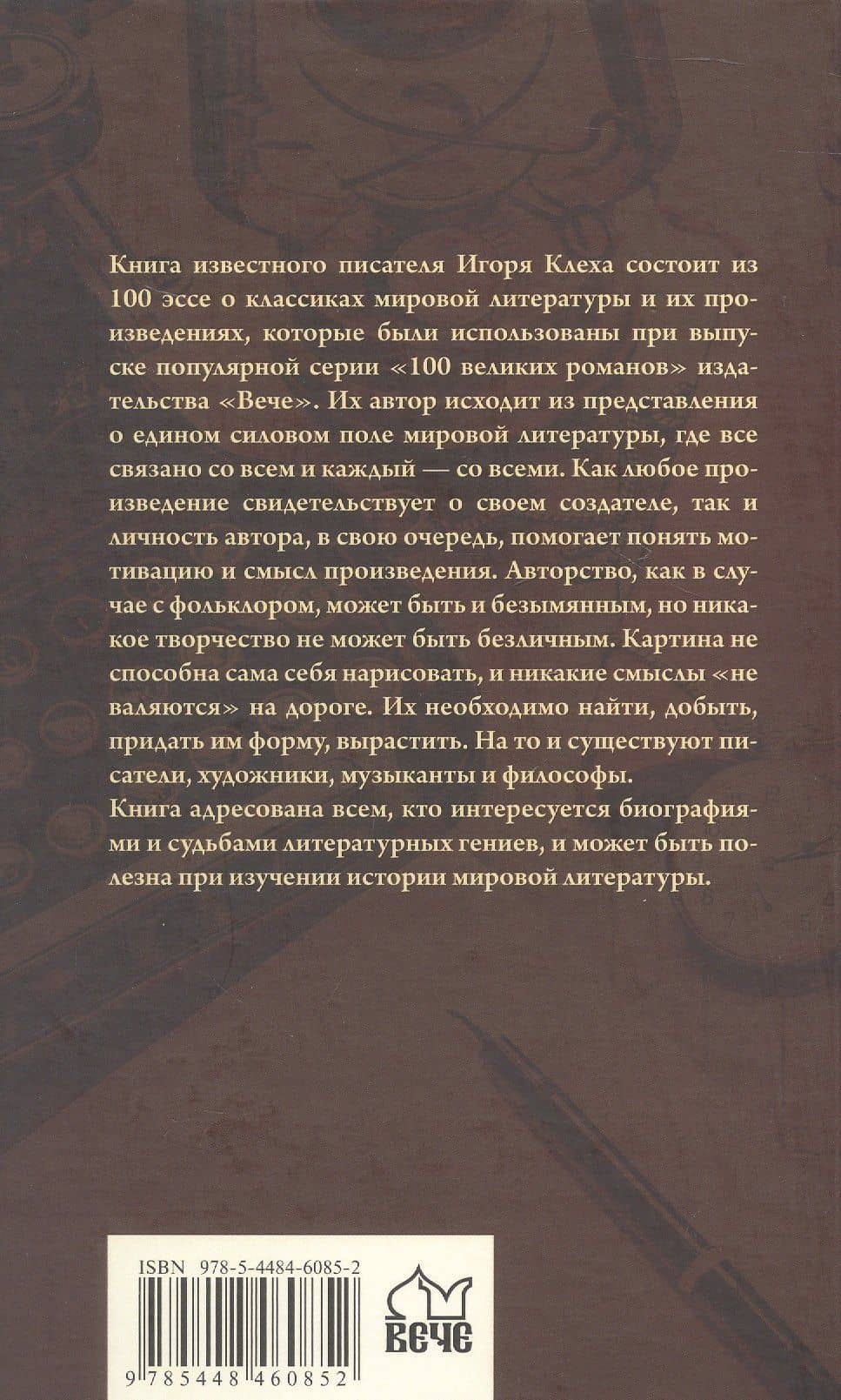 Как писались великие романы? — Игорь Юрьевич Клех (2)