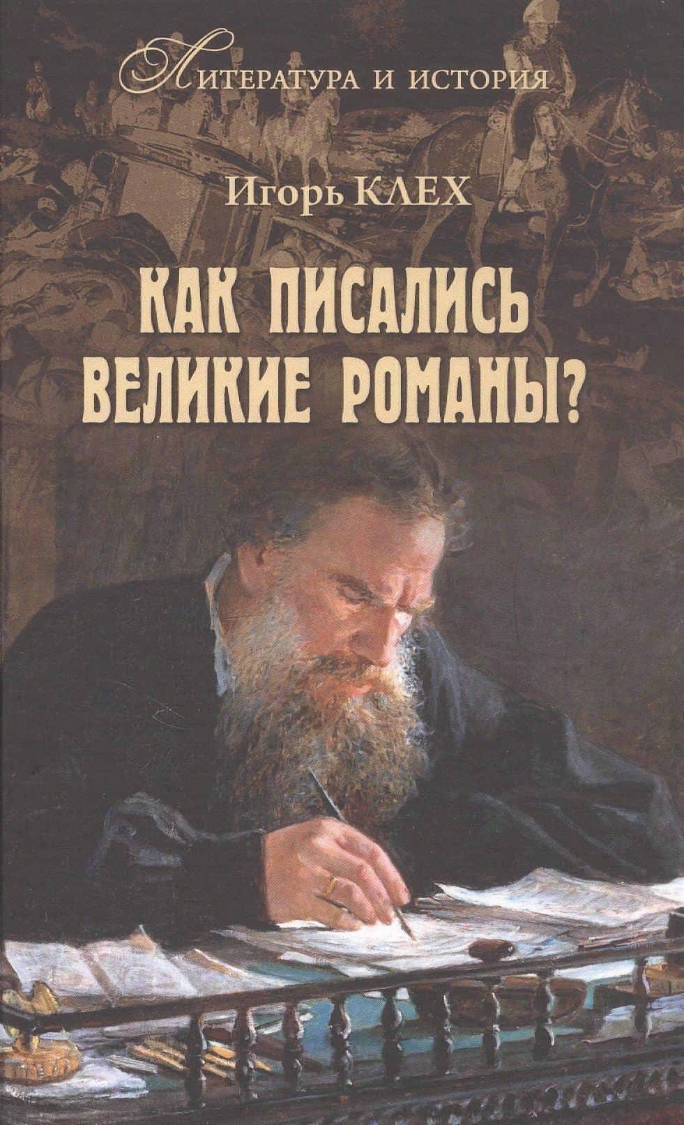 Как писались великие романы? — Игорь Юрьевич Клех