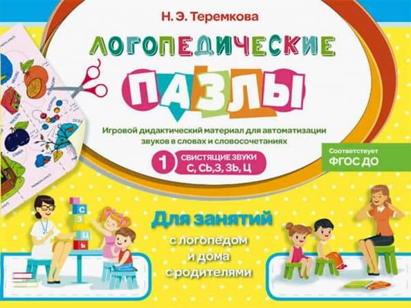 Свистящие звуки С, Сь, З, Зь, Ц — Наталья Эрнестовна Теремкова