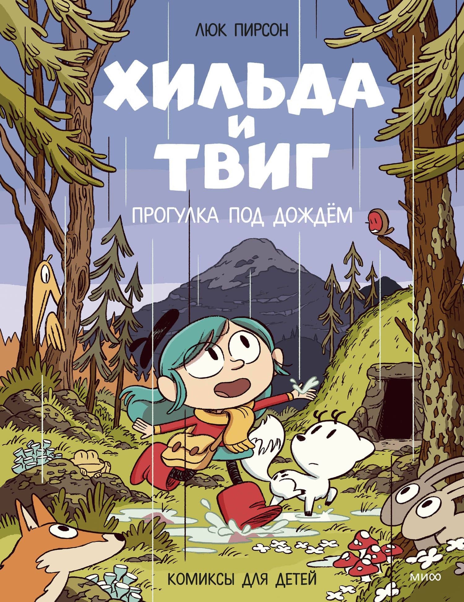 Хильда и Твиг. Прогулка под дождём — Люк Пирсон