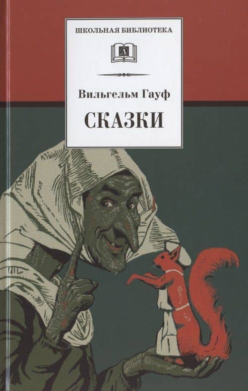 ШБ Гауф. Сказки — Вильгельм Гауф