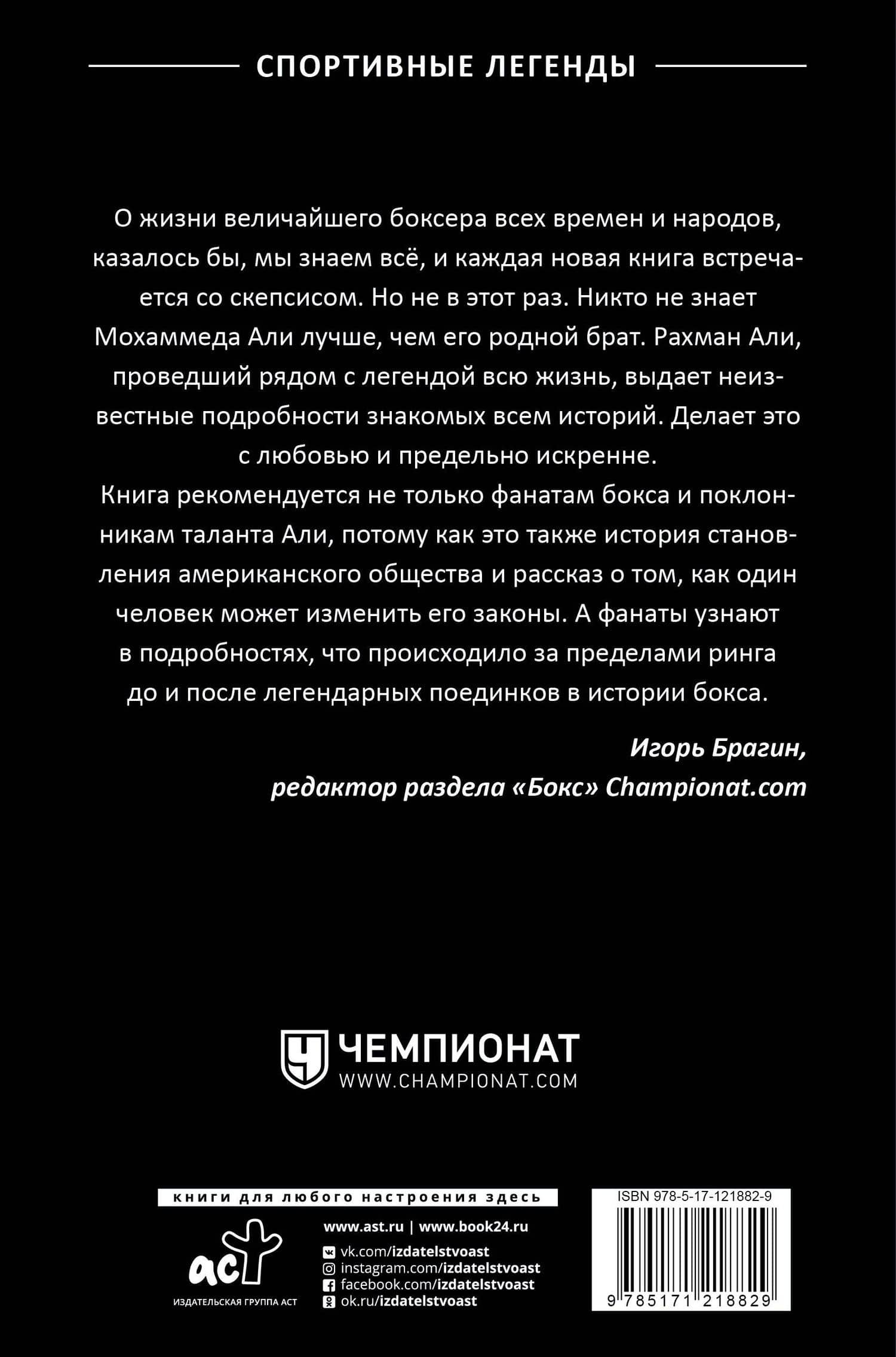 Мой брат Мохаммед Али — Рахман Али (2)