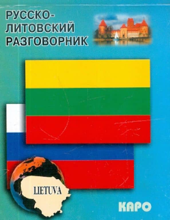 Русско-литовский разговорник
