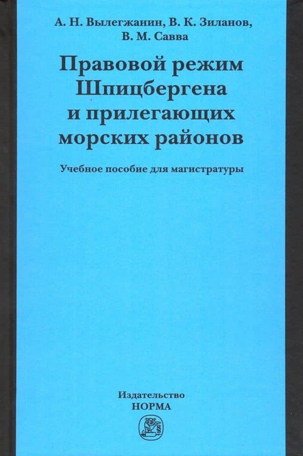 Правовой режим Шпицбергена и прилегающих морских районов. Академический учебник для магистратуры — Вячеслав Константинович Зиланов