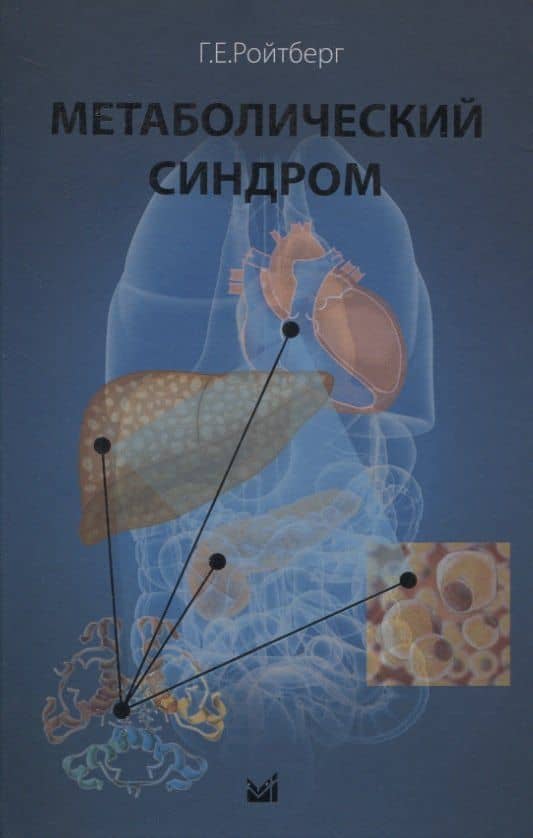 Метаболический синдром — Григорий Ефимович Ройтберг
