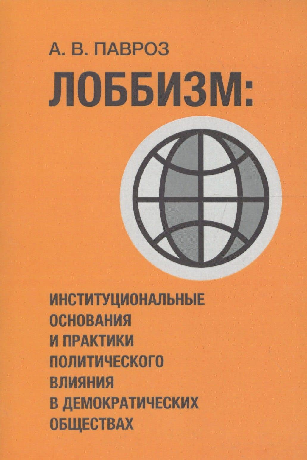 Лоббизм: институциональные основания и практики политического влияния в демократических обществах — Павроз А.В.