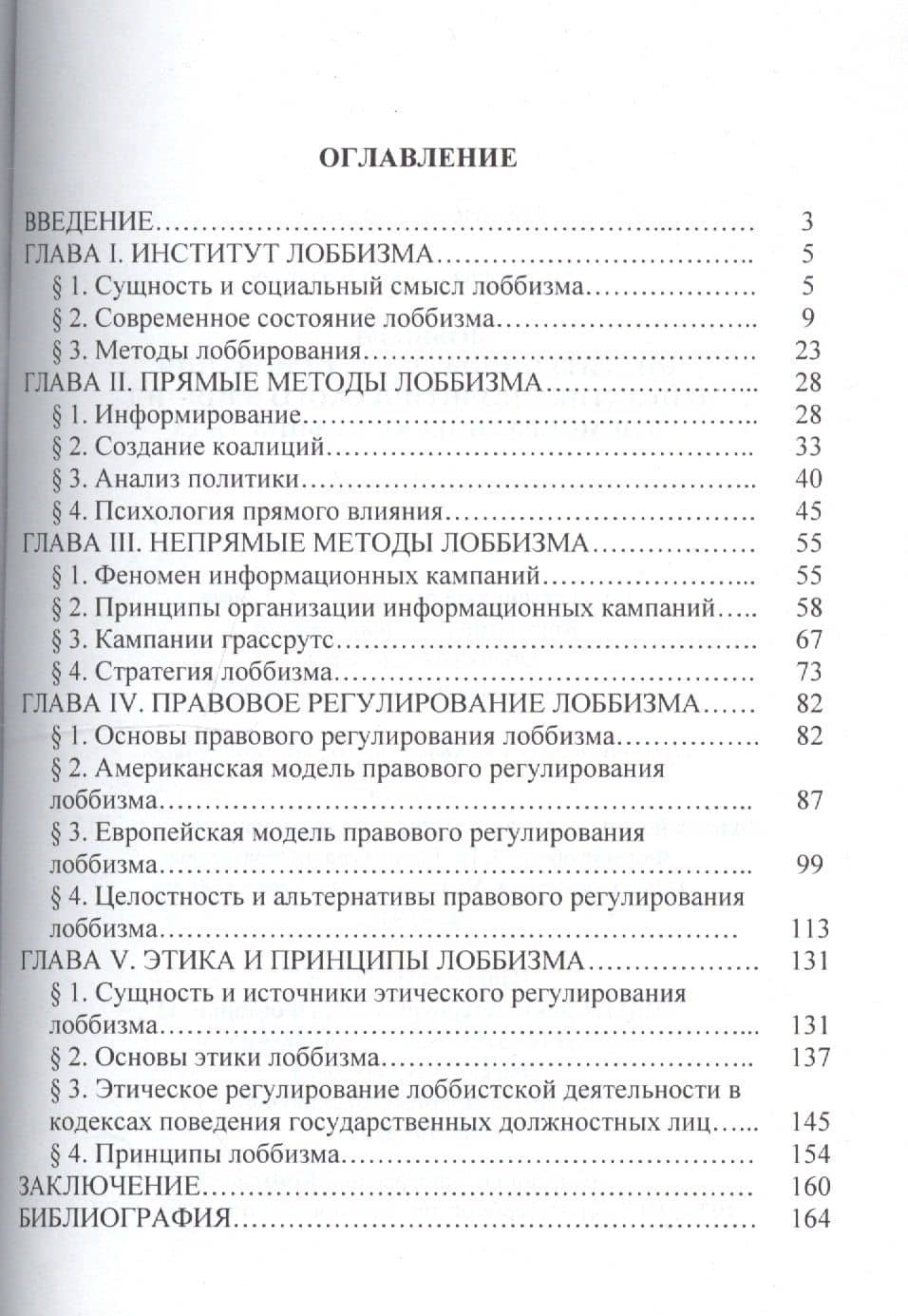 Лоббизм: институциональные основания и практики политического влияния в демократических обществах — Павроз А.В. (2)