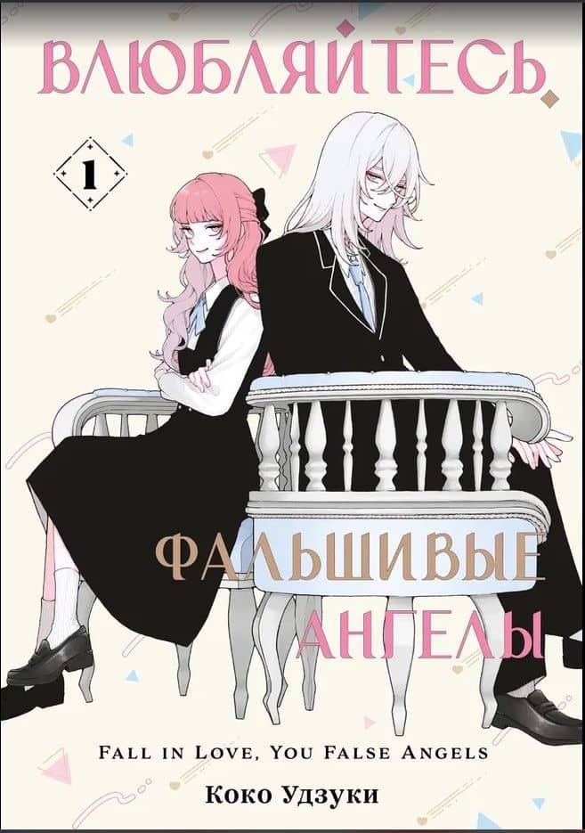 Влюбляйтесь, фальшивые ангелы. Том 1 — Коко Удзуки