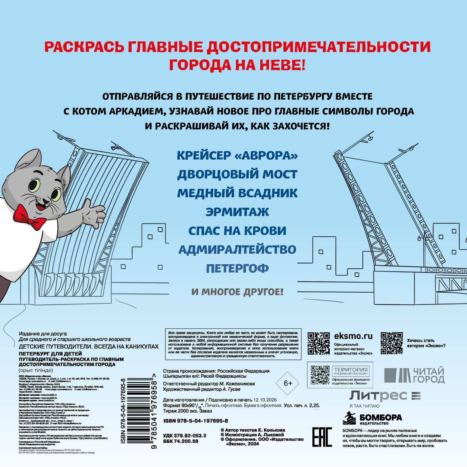 Петербург для детей. Путеводитель-раскраска по главным достопримечательностям города (от 6 до 10 лет) — Е. Конькова (2)