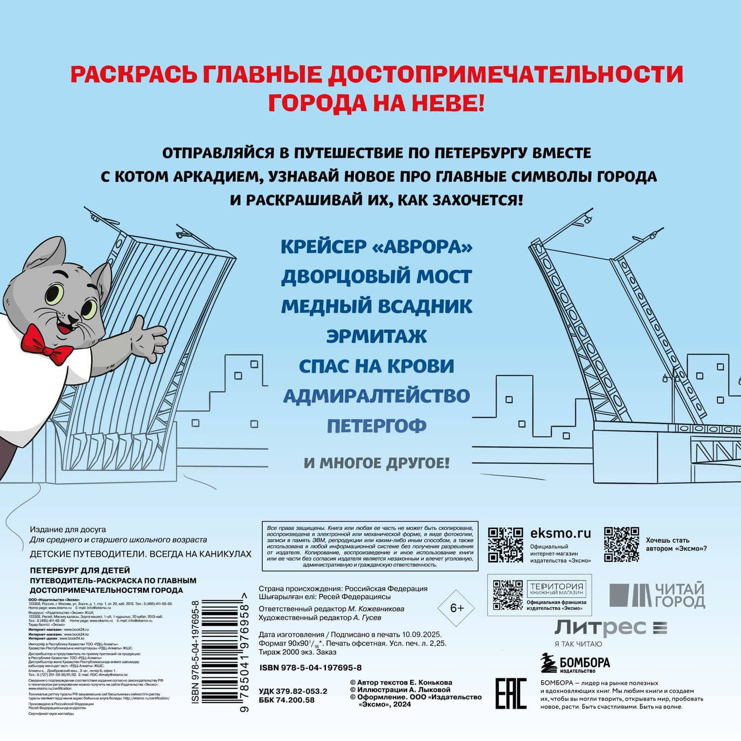 Петербург для детей. Путеводитель-раскраска по главным достопримечательностям города (от 6 до 10 лет) — Е. Конькова (2)
