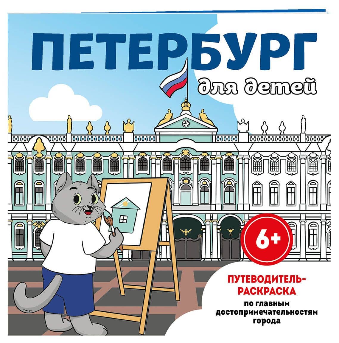 Петербург для детей. Путеводитель-раскраска по главным достопримечательностям города (от 6 до 10 лет) — Е. Конькова (3)