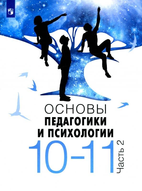 Основы педагогики и психологии. 10-11 классы. Учебное пособие. В 2-х частях. Часть 2 — Елена Юрьевна Брель