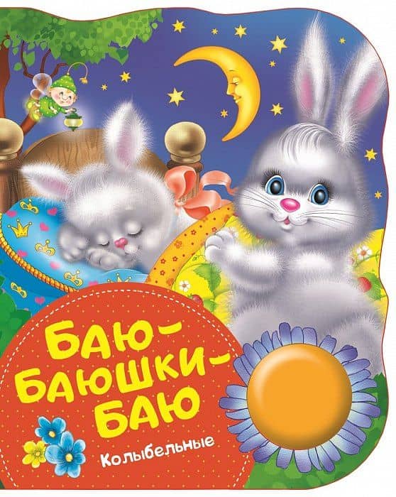 Баю-баюшки-баю. Поющие книжки (колыбельные)