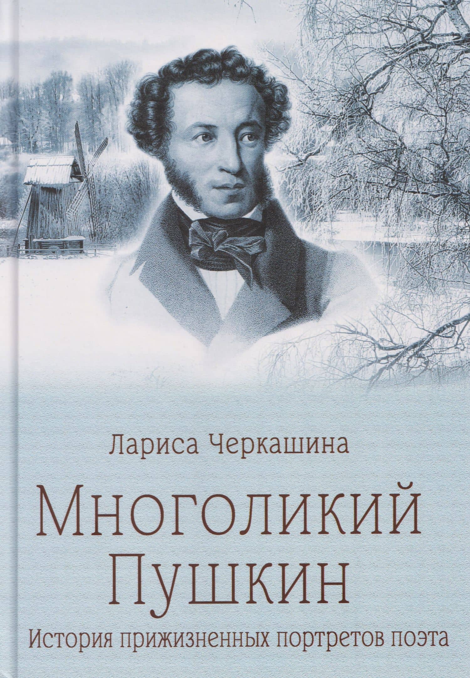 Многоликий Пушкин. История прижизненных портретов поэта — Лариса Андреевна Черкашина