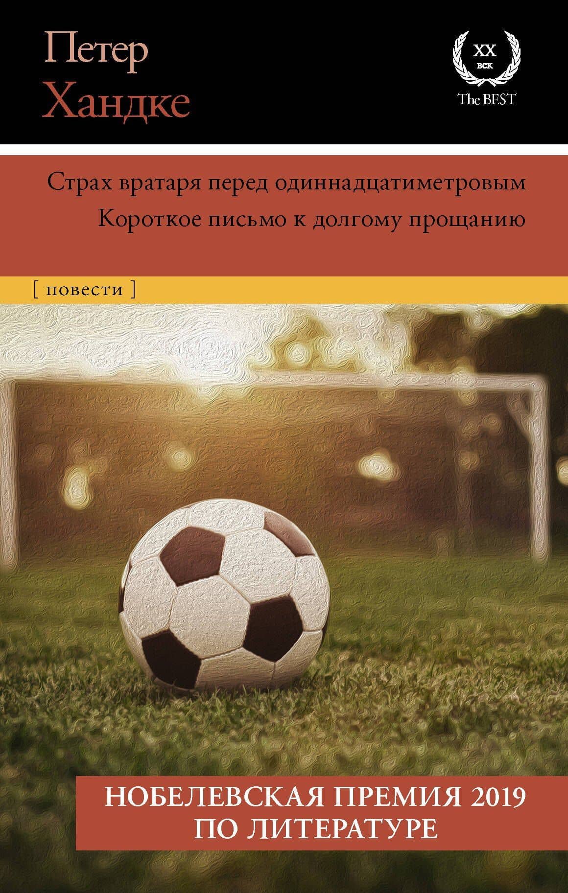 Страх вратаря перед одиннадцатиметровым — Петер Хандке