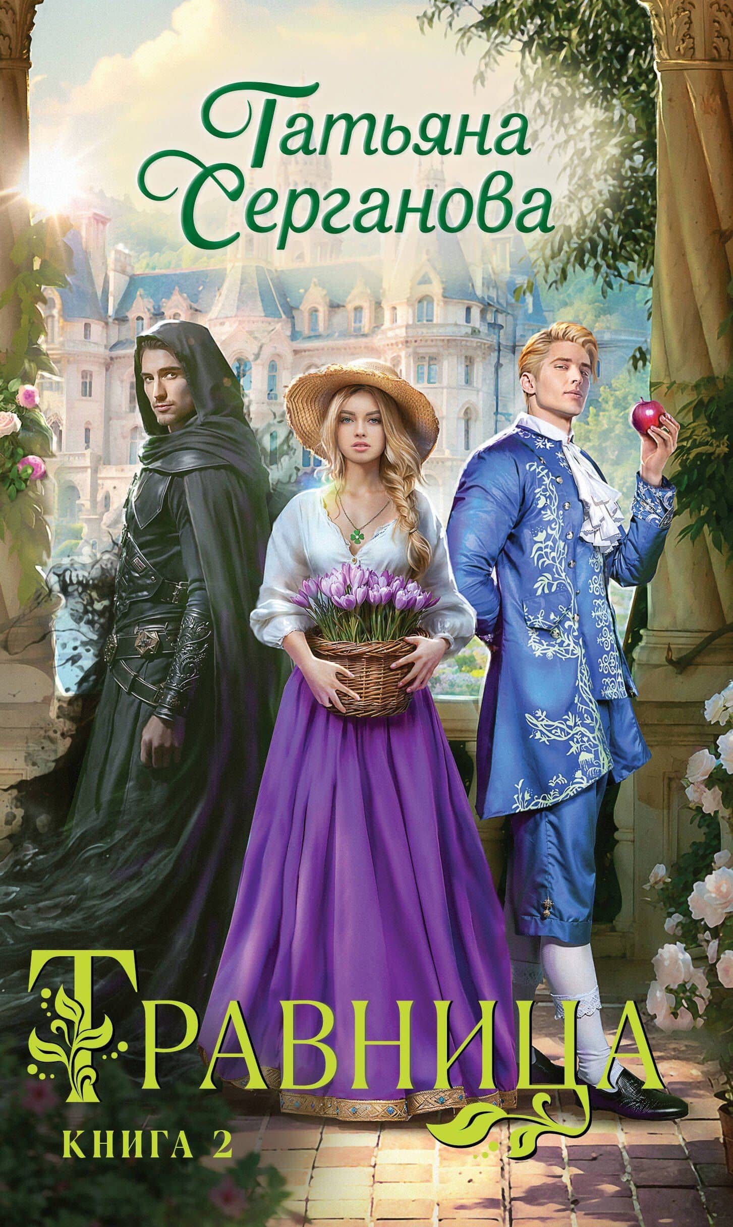 Травница. Книга 2 — Татьяна Серганова