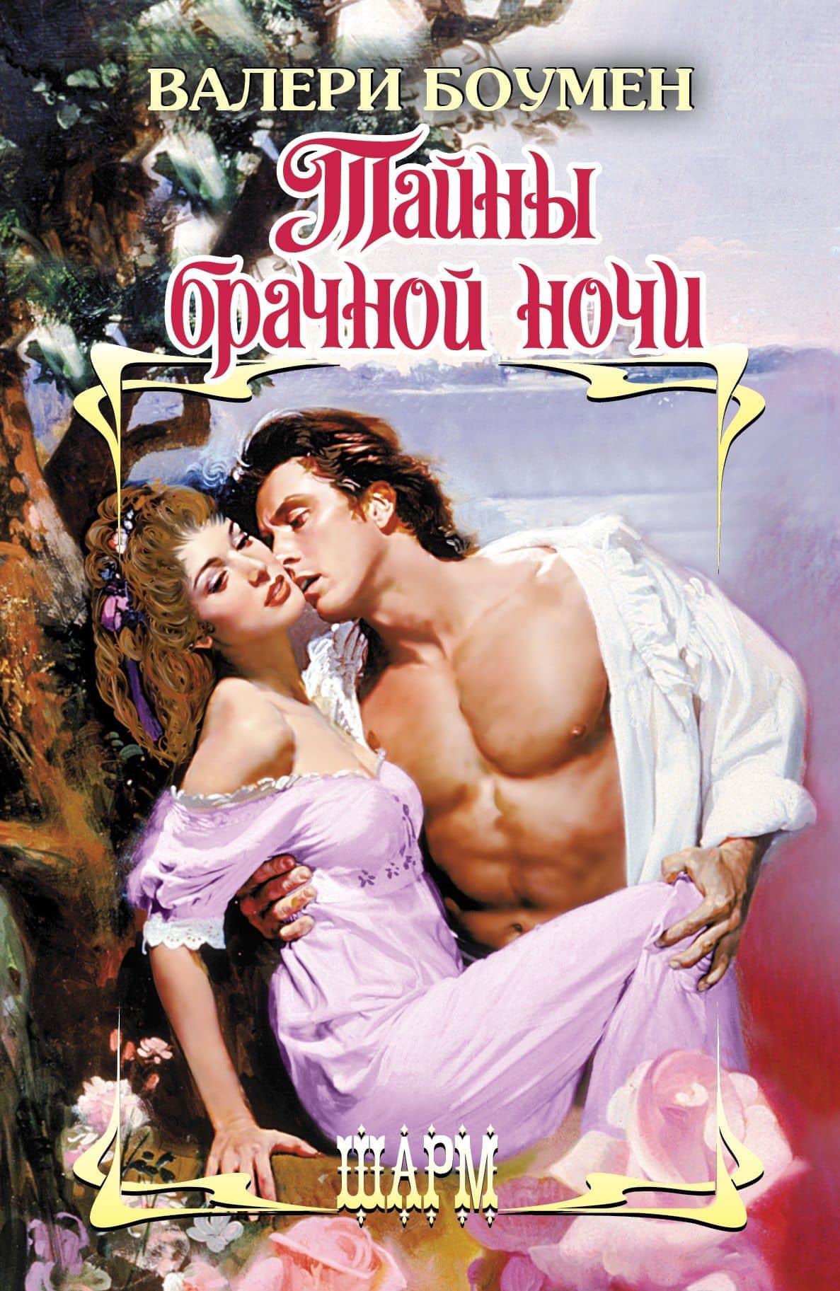 Тайны брачной ночи: роман