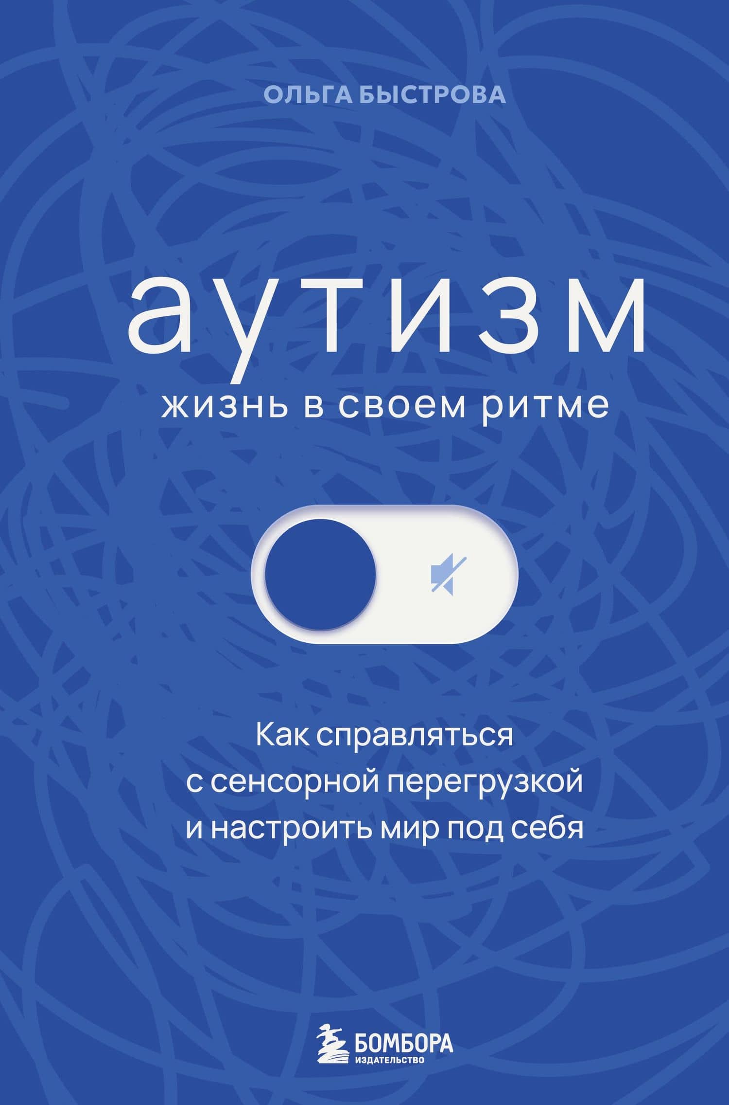 Аутизм: жизнь в своем ритме. Как справляться с сенсорной перегрузкой и настроить мир под себя — Ольга Денисовна Быстрова