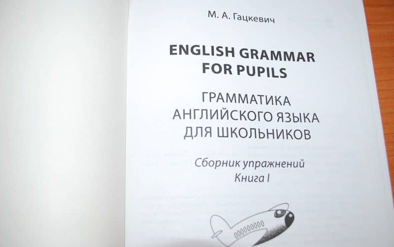 Грамматика английского языка для школьников. Сборник упражнений. Книга 1 — Марина Анатольевна Гацкевич (3)
