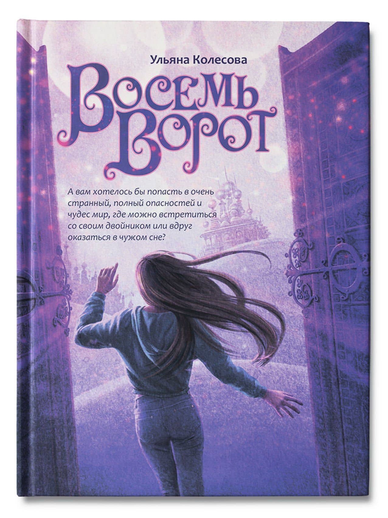 Восемь ворот — Ульяна Колесова