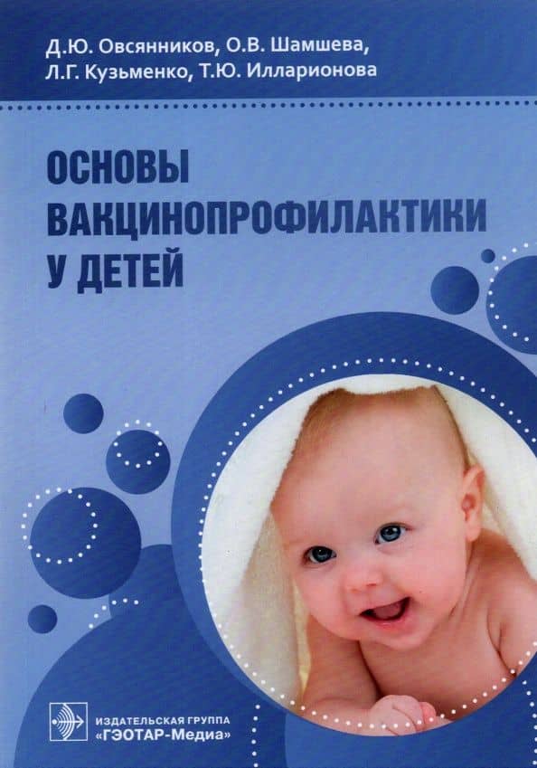 Основы вакцинопрофилактики у детей. Руководство для врачей — Ольга Васильевна Шамшева