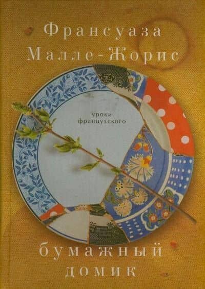 Бумажный домик: роман