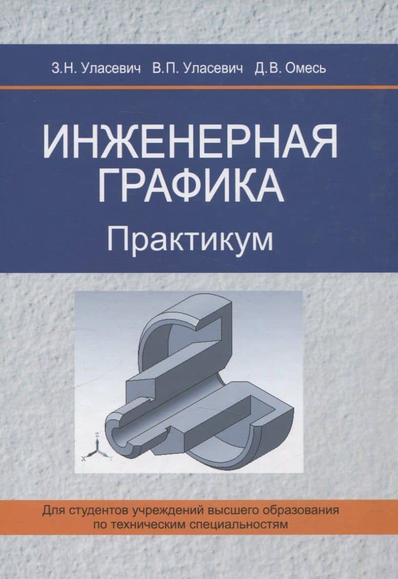 Инженерная графика. Практикум
